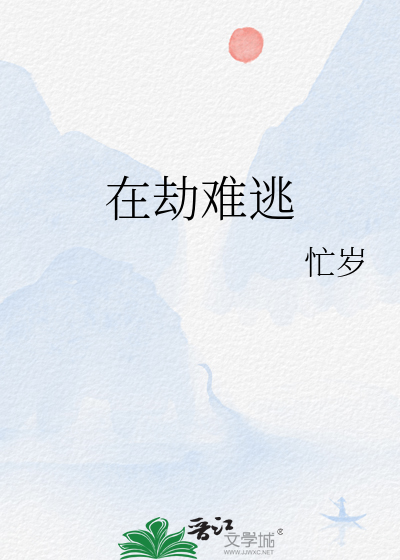 在劫难逃