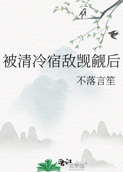 被清冷宿敌觊觎后