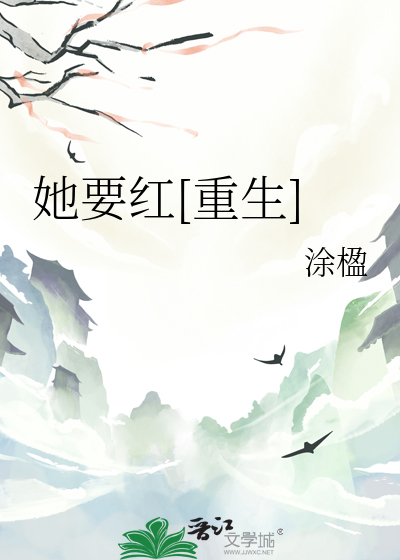 她要红[重生]