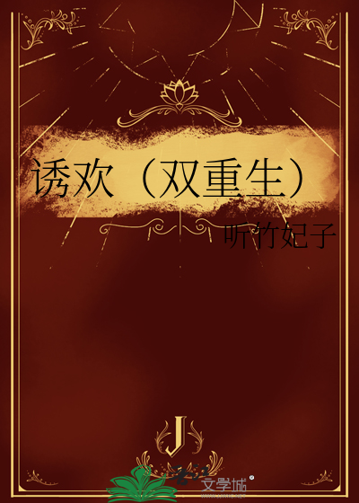 诱欢（双重生）