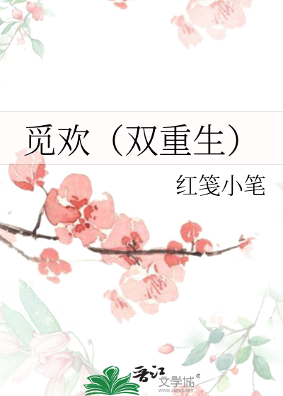 觅欢（双重生）