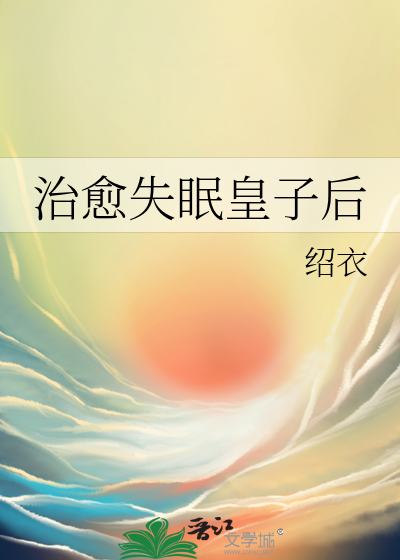 治愈失眠皇子后
