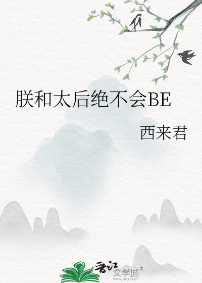 朕和太后绝不会BE