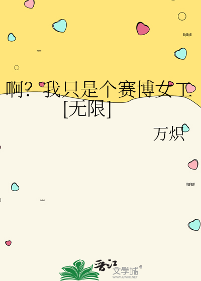 啊？我只是个赛博女工[无限]