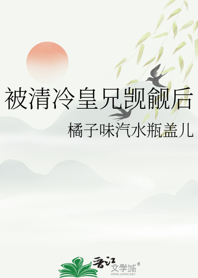 被清冷皇兄觊觎后