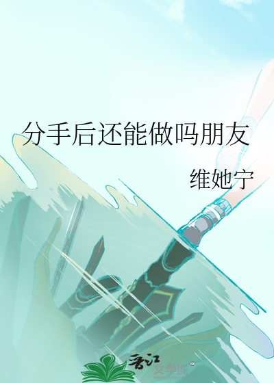 分手后还能做吗朋友