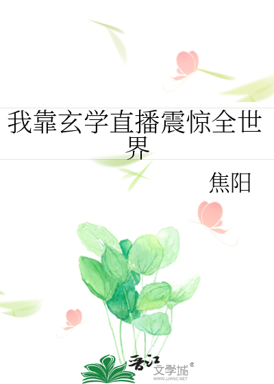 我靠玄学直播震惊全世界