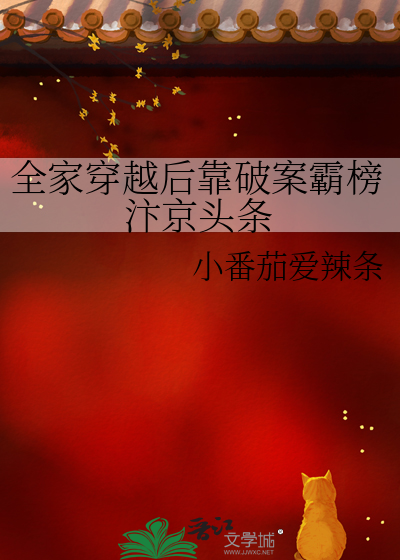 全家穿越后靠破案霸榜汴京头条