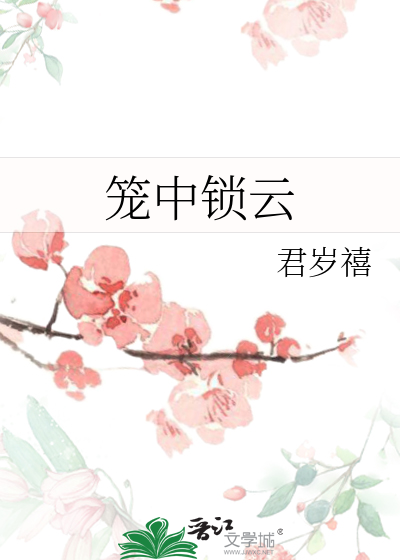 笼中锁云