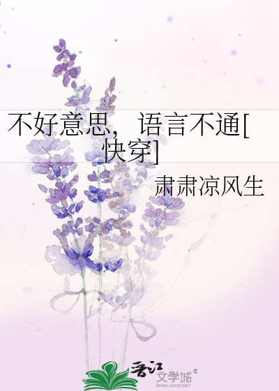 不好意思,语言不通[快穿]