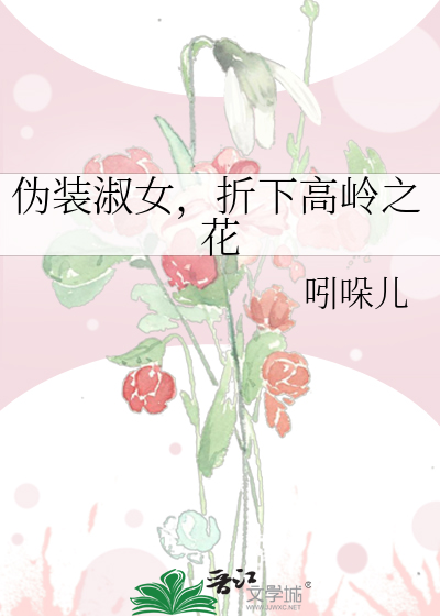 伪装淑女,折下高岭之花