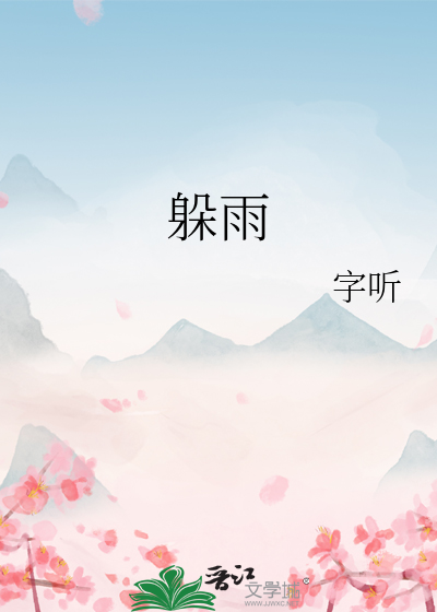 躲雨