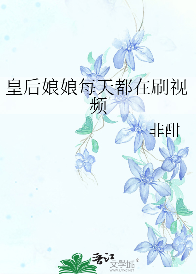 皇后娘娘每天都在刷视频
