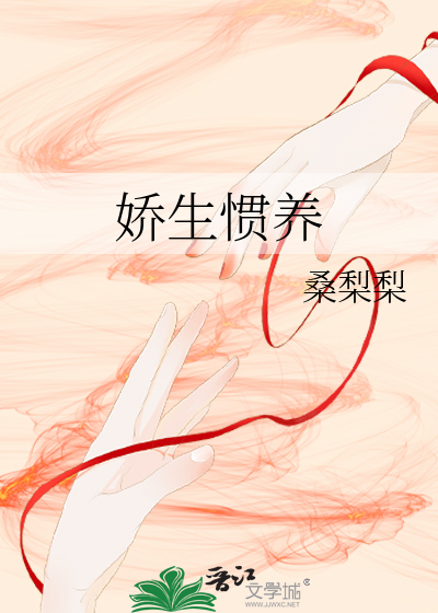 娇生惯养