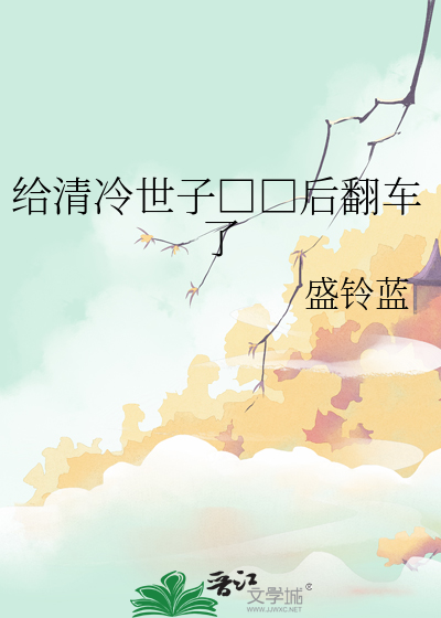 给清冷世子后翻车了