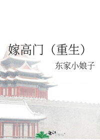 嫁高门(重生)