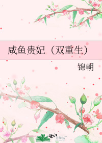 咸鱼贵妃(双重生)