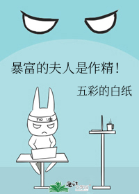 暴富的夫人是作精!