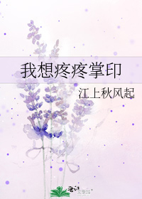 我想疼疼掌印