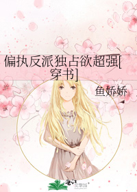 偏执反派独占欲超强[穿书]