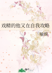 戏精的他又在自我攻略