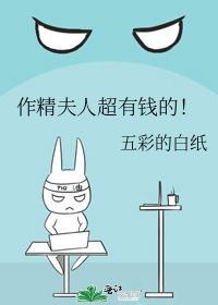作精夫人超有钱的!