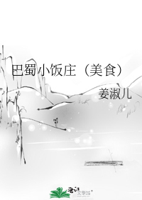 巴蜀小饭庄(美食)