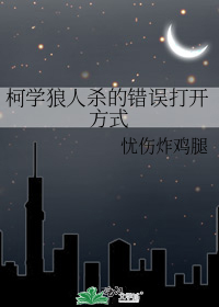 柯学狼人杀的错误打开方式