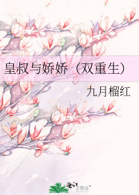 皇叔与娇娇(双重生)