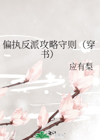 偏执反派攻略守则(穿书)
