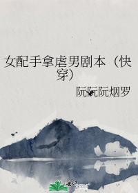 女配手拿虐男剧本(快穿)