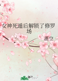 女神死遁后解锁了修罗场