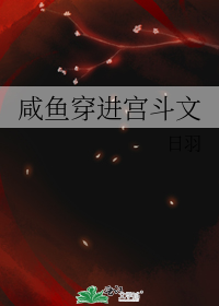 咸鱼穿进宫斗文