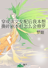 穿成虐文女配后我本想撕碎剧本但怎么会修罗场了呢?