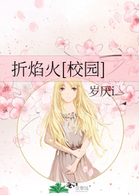 折焰火[校园]