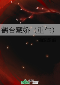 鹤台藏娇(重生)