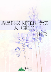 腹黑锦衣卫的白月光美人(重生)