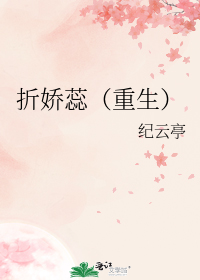 折娇蕊(重生)