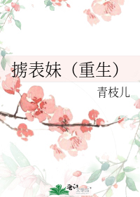 掳表妹(重生)