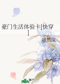 豪门生活体验卡[快穿]