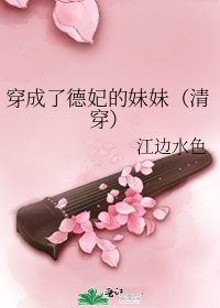 穿成了德妃的妹妹(清穿)