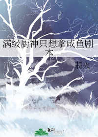 满级厨神只想拿咸鱼剧本