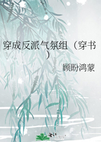 穿成反派气氛组(穿书)