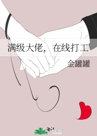 满级大佬,在线打工