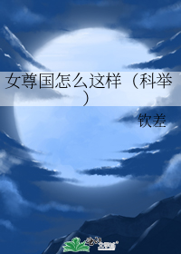 女尊国怎么这样(科举)