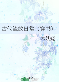 古代流放日常(穿书)