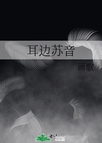 耳边苏音