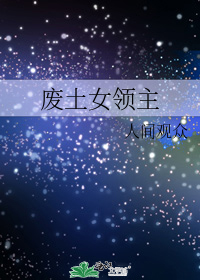 废土女领主