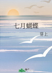 七月蝴蝶