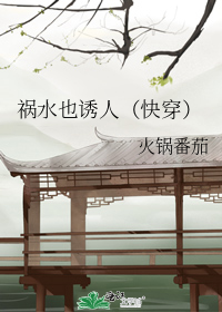 祸水也诱人(快穿)